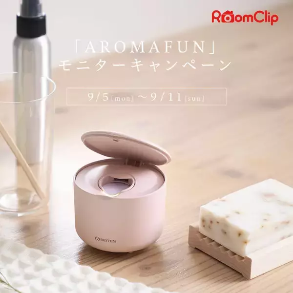 「RoomClipにて「AROMAFUN」のモニターキャンペーン実施」の画像
