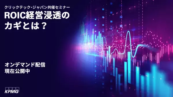 KPMGコンサルティング、ROIC経営を事業部へ浸透させるには？