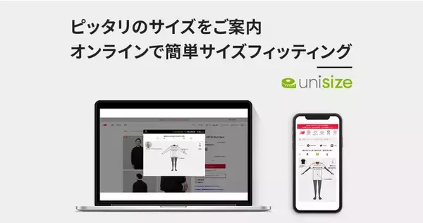 オンラインでもフィットしたニューバランスアパレルを公式オンラインストアに試着サポートサービス「unisize」を導入