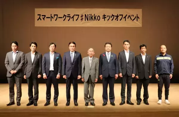 「『スマートワークライフ＃Ｎｉｋｋｏ』設立に伴うキックオフイベントの開催について　～選ばれる日光を目指し、お互いの想いを共有、共感、共創へ ～」の画像