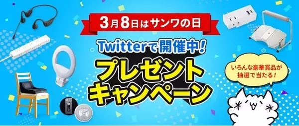3月8日は「サンワの日」！公式SNSアカウントでプレゼントキャンペーン実施中！
