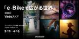 「スペシャライズド銀座は「e-Bikeで広がる世界」をテーマとした期間限定Vadoストアに3月17日から4月16日の間生まれ変わります」の画像1