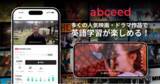 「AI英語学習アプリ abceed にて株式会社ソニー・ピクチャーズ エンタテインメントが配給を行う「映画・ドラマ」を活用した英語学習機能をリリース、Pro会員は映画・ドラマも見放題へ」の画像1