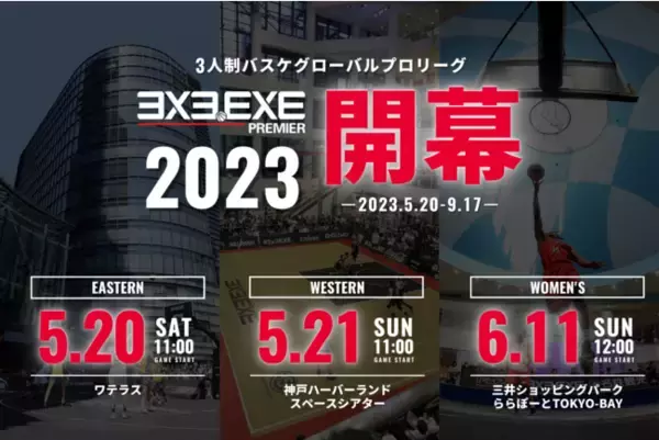 3x3.EXE PREMIER 2023 シーズン日程決定！EASTERNカンファレンスは『ワテラス』、WESTERNカンファレンスは『神戸ハーバーランド』での開幕を皮切りに全国21会場で開催！