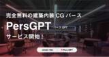 「建築内装CGパース制作が完全無料？ 短納期・高品質の『PersGPT（パースGPT）』提供開始！」の画像1