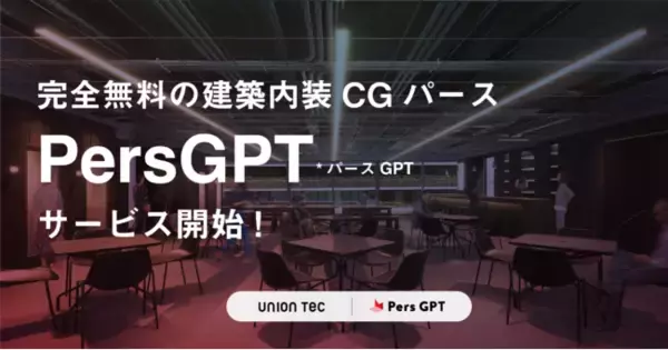 建築内装CGパース制作が完全無料？ 短納期・高品質の『PersGPT（パースGPT）』提供開始！