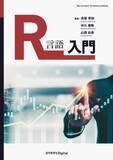 「例題でRの基本を学べる、初学者のための入門書！ 『R言語入門』発行」の画像1