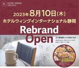 「静岡県に初出店！「ホテルウィングインターナショナル静岡」-２０２３年８月１０日（木）リブランドオープン-」の画像1