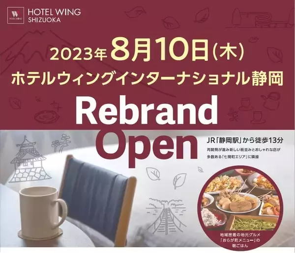 静岡県に初出店！「ホテルウィングインターナショナル静岡」-２０２３年８月１０日（木）リブランドオープン-