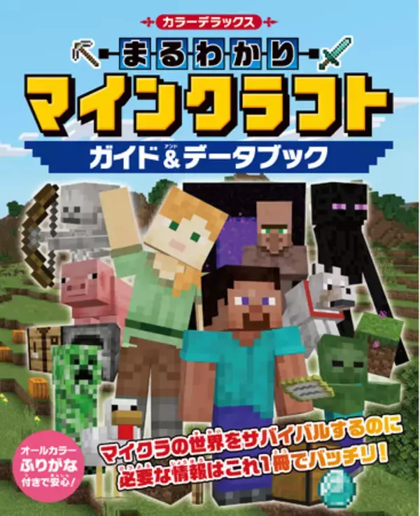 大人気ゲーム「マインクラフト」はこの１冊からスタート！　『カラーデラックス　まるわかりマインクラフト　ガイド＆データブック』が発売！！
