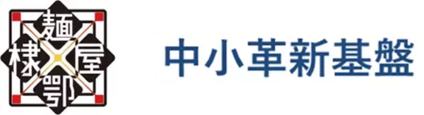 中小革新基盤と業務用生中華麺を製造する瑞穂食品工業との資本業務提携のお知らせ
