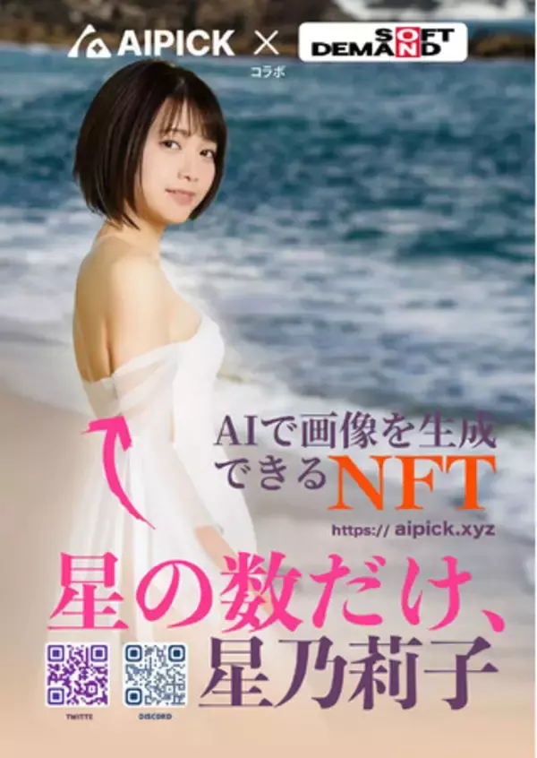 SODから本格生成AIが登場！100名限定発売！SODAI feat.星乃莉子