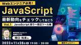 「11/28（火）Webエンジニア必見！JavaScript最新動向をチェックしようVol.1 【JavaScript周り～周辺ツール編】を開催」の画像1