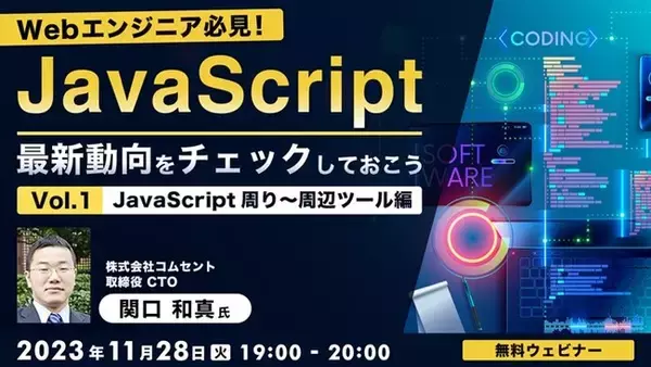 11/28（火）Webエンジニア必見！JavaScript最新動向をチェックしようVol.1 【JavaScript周り～周辺ツール編】を開催