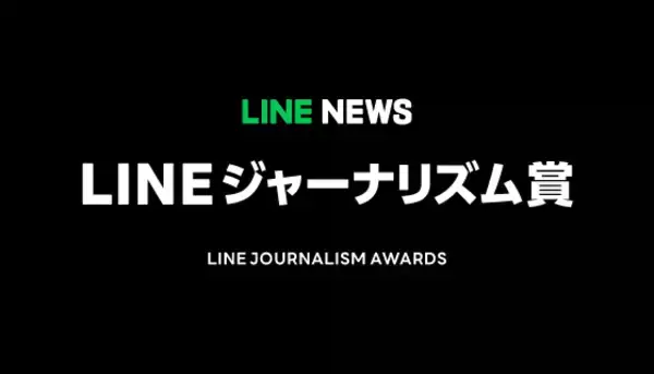 【LINEヤフー】LINEジャーナリズム賞、23年11月～24年1月期の受賞記事を発表