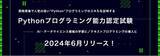 「サーティファイ、新たな検定「Pythonプログラミング能力認定試験」を2024年6月にリリース。」の画像1
