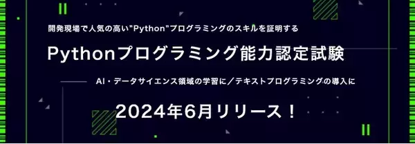 サーティファイ、新たな検定「Pythonプログラミング能力認定試験」を2024年6月にリリース。