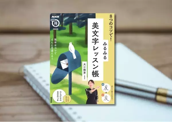 コツをつかんで‟手書き文字”の苦手を克服！　『NHK まる得マガジンMOOK　８つのコツで！　みるみる美文字レッスン帳』３月25日発売