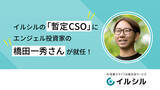 「AI搭載スライド自動生成サービス「イルシル」の「暫定CSO」に、エンジェル投資家の橋田一秀氏が就任！」の画像1