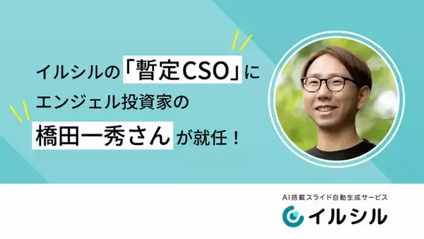 AI搭載スライド自動生成サービス「イルシル」の「暫定CSO」に、エンジェル投資家の橋田一秀氏が就任！