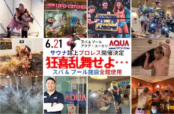 【日本初】1800坪のスパ&プール全館を使った『サウナ路上プロレス』千葉県スパ&プール施設「アクア・ユーカリ」で初開催決定！