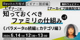 「【BIMオペレーターor設計者向け】Revitを基本から学べるセミナープログラムのアーカイブを無料配信！6/14（月）「ビギナーこそ知っておくべきファミリの仕組み vol.2」」の画像1