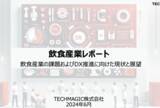 「「飲食産業の課題およびDX推進に向けた現状と展望レポート」配布のお知らせ」の画像1