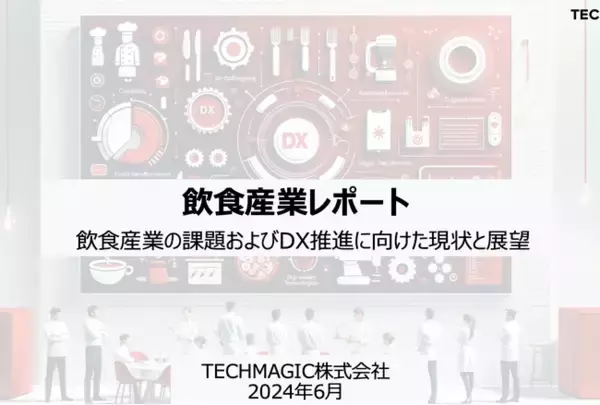「飲食産業の課題およびDX推進に向けた現状と展望レポート」配布のお知らせ