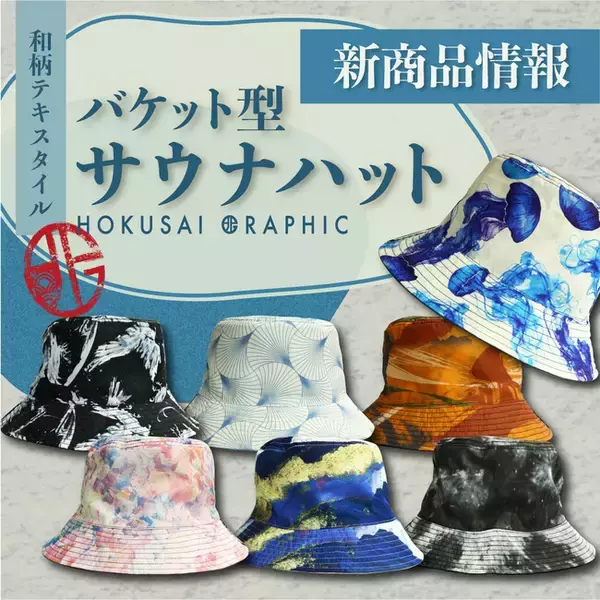 「和心オリジナルブランド「北斎グラフィック」より新商品を発売」の画像