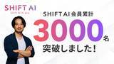 「国内最大級のAI活用コミュニティ「SHIFT AI」のコミュニティ会員数が累計3,000名を突破！」の画像1