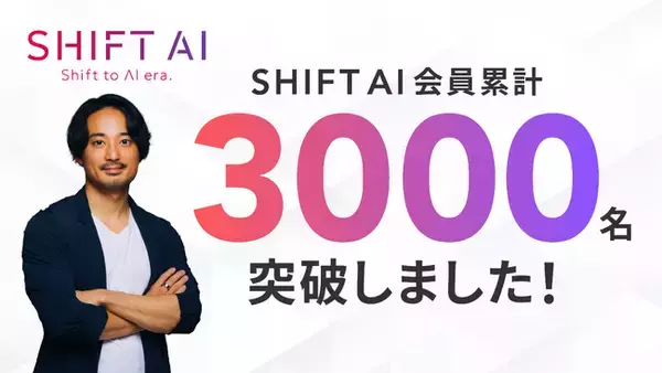 国内最大級のAI活用コミュニティ「SHIFT AI」のコミュニティ会員数が累計3,000名を突破！