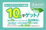 「宇津木金属、リユース活動を促進する10円セールを開始」の画像1