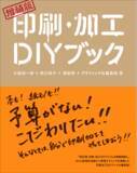 「“印刷や製本がDIYできる”累計4万部の大人気書籍がページを刷新して新登場『増補版 印刷・加工DIYブック』8月発売」の画像1