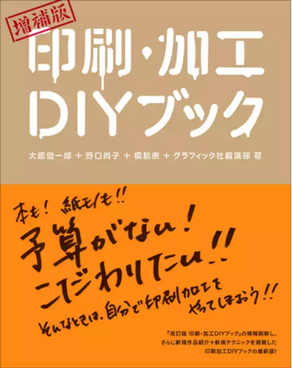 “印刷や製本がDIYできる”累計4万部の大人気書籍がページを刷新して新登場『増補版 印刷・加工DIYブック』8月発売