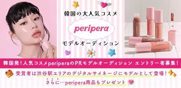 韓国の大人気コスメブランド「peripera（ペリペラ）」がモデルオーディションを開催！　8/21までエントリーを受付