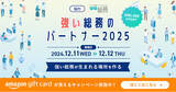 「【総務専門誌『月刊総務』とのタイアップ企画】総務向けオンラインイベント『強い総務のパートナー2025』開催のお知らせ」の画像1