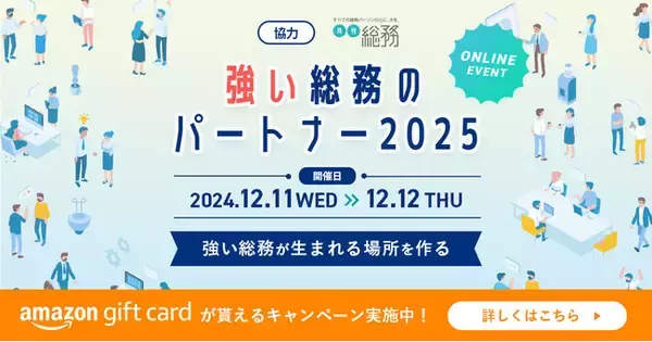「【総務専門誌『月刊総務』とのタイアップ企画】総務向けオンラインイベント『強い総務のパートナー2025』開催のお知らせ」の画像