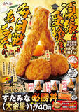 「大盛り肉丼界のパイオニア「伝説のすた丼屋」が受験応援・縁起づくしの大ボリューム丼販売！旨いものを腹いっぱい食べて頑張ろう！1月14日（火）全国のすた丼屋で2種類の『すたみな必勝丼』を発売！」の画像1