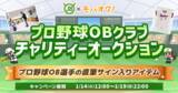 「公益社団法人全国野球振興会の会員のみ参加できるプロ野球OBクラブチャリティーオークションがモバオクにて開催」の画像1