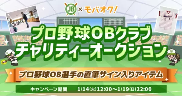 公益社団法人全国野球振興会の会員のみ参加できるプロ野球OBクラブチャリティーオークションがモバオクにて開催