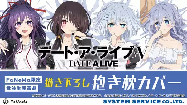 TVアニメ『デート・ア・ライブV』より「抱き枕カバー」が登場 
