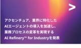 「アクセンチュア、業界に特化したAIエージェントの導入を加速し、業務プロセスの変革を実現するAI Refinery for Industryを発表」の画像1