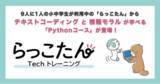 「「らっこたん」タイピング練習に「Pythonコース」を追加！ 無料実証プログラミング教室(限定10教室)募集を開始」の画像1