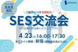 「【4/23(水)無料SES交流会】新宿で開催！ご好評につき会場拡大！パートナー開拓・情報交換・案件が見つかる無料オフラインイベントのお知らせ」の画像1
