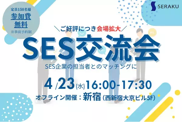 【4/23(水)無料SES交流会】新宿で開催！ご好評につき会場拡大！パートナー開拓・情報交換・案件が見つかる無料オフラインイベントのお知らせ