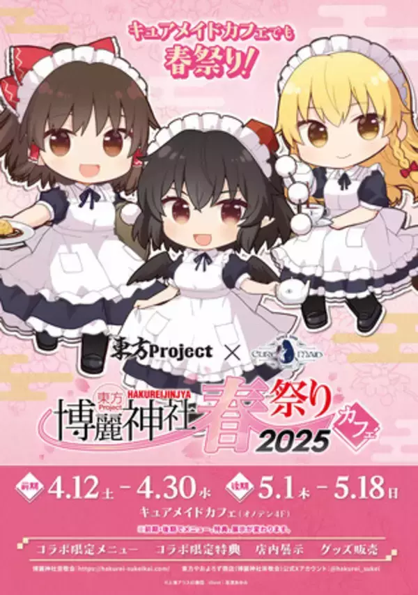 4/12(土)～！《東方Project×キュアメイドカフェ 博麗神社～春祭り2025カフェ》開催！前期コラボメニューや特典情報を公開！【タブリエ・マーケティング株式会社】