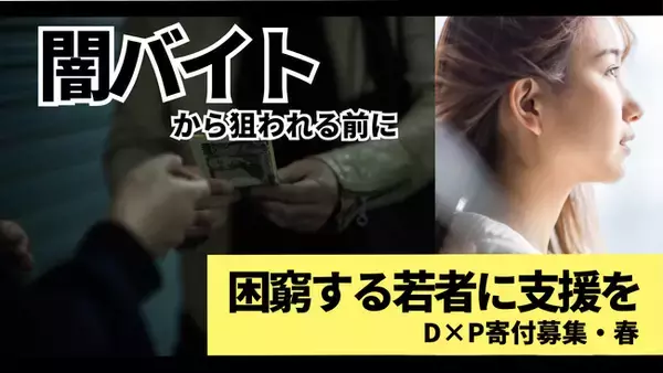 困窮する若者に忍び寄る闇バイトの実態が判明「闇バイトに関するアンケート」調査結果を発表 ー闇バイトと隣り合わせにある若者への支援のためクラウドファンディングを開始ー