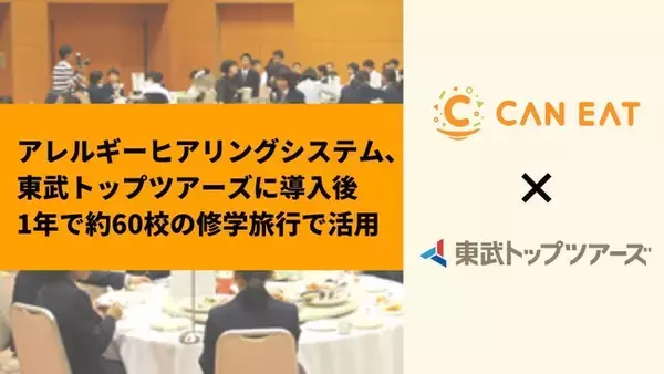 CAN EATのアレルギーヒアリングシステムが東武トップツアーズに導入、年間約60校の修学旅行でアレルギー対応を効率化