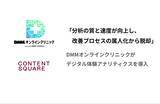 「「分析の質と速度が向上し、改善プロセスの属人化から脱却」、DMMオンラインクリニックがデジタル体験アナリティクスを導入」の画像1