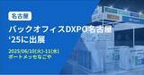 「バクラク、管理部門の業務効率化・DX推進のための展示会「バックオフィスDXPO名古屋'25」に出展（6/10-6/11・ポートメッセなごや）」の画像1